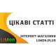 Интересные статьи LIMON.plus
