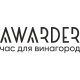 Купить Awarder с гарантией Купить Awarder с гарантией